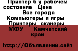 Принтер б.у рабочем состояние › Цена ­ 11 500 - Все города Компьютеры и игры » Принтеры, сканеры, МФУ   . Камчатский край